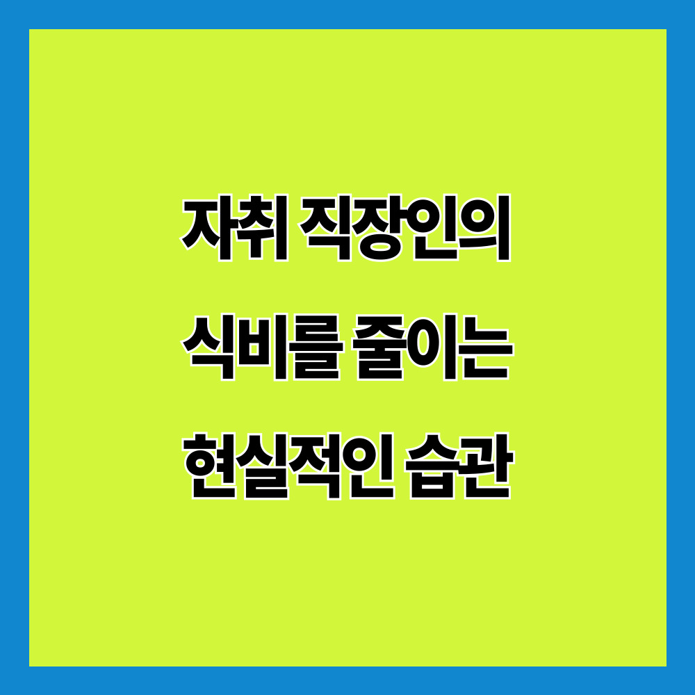 자취 직장인의 식비를 줄이는 현실적인 습관