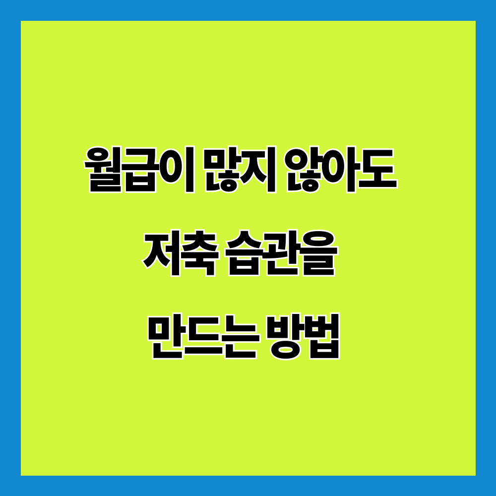 월급이 많지 않아도 저축 습관을 만드는 방법