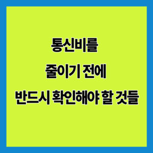 통신비를 줄이기 전에 반드시 확인해야 할 것들