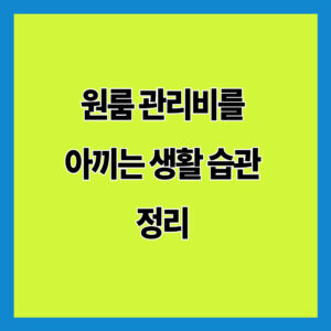 원룸 관리비를 아끼는 생활 습관 정리
