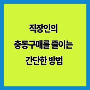 직장인의 충동구매를 줄이는 간단한 방법