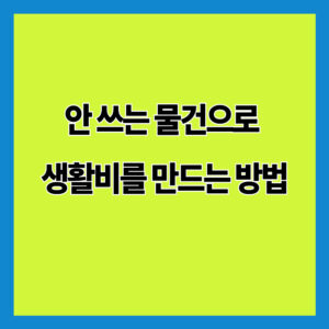 안 쓰는 물건으로 생활비를 만드는 방법