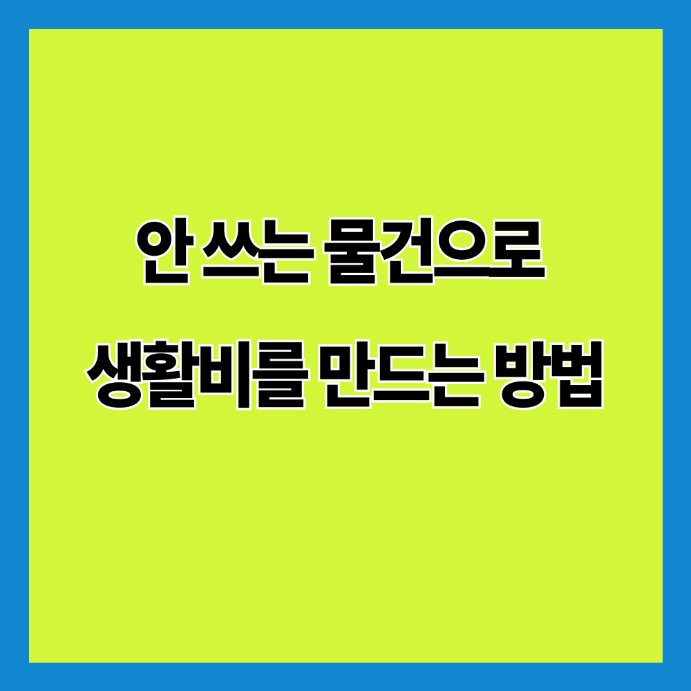 안 쓰는 물건으로 생활비를 만드는 방법