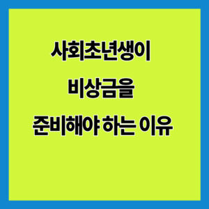 사회초년생이 비상금을 준비해야 하는 이유
