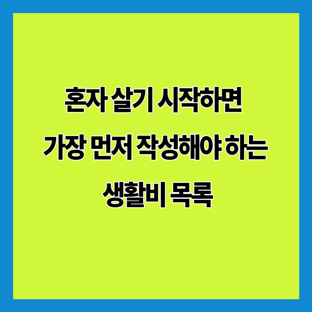 혼자 살기 시작하면 가장 먼저 작성해야 하는 생활비 목록
