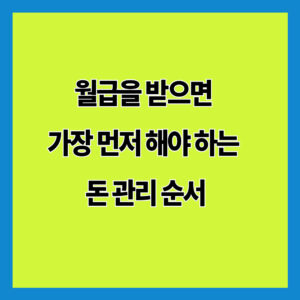월급을 받으면 가장 먼저 해야 하는 돈 관리 순서