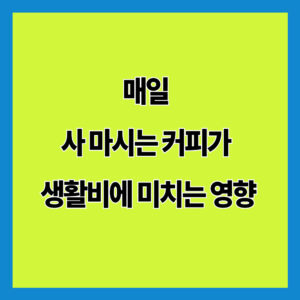 매일 사 마시는 커피가 생활비에 미치는 영향