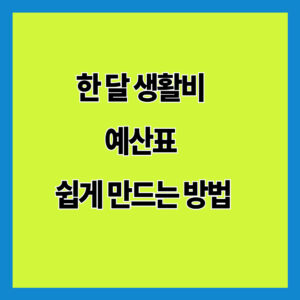한 달 생활비 예산표 쉽게 만드는 방법
