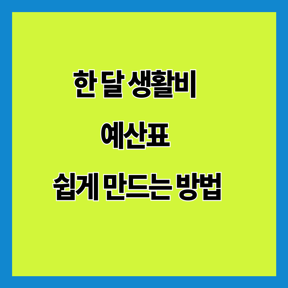 한 달 생활비 예산표 쉽게 만드는 방법