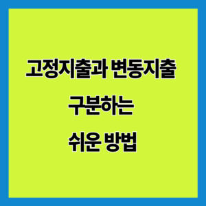 고정지출과 변동지출 구분하는 쉬운 방법