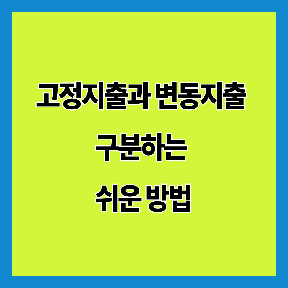 고정지출과 변동지출 구분하는 쉬운 방법