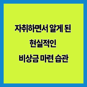 가계부 앱 없이 소비 습관 바꾸는 방법