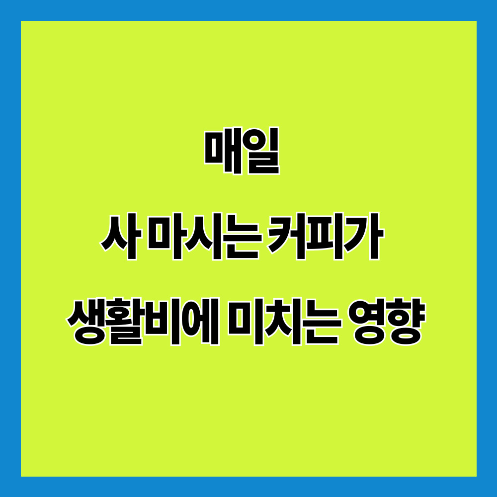 매일 사 마시는 커피가 생활비에 미치는 영향