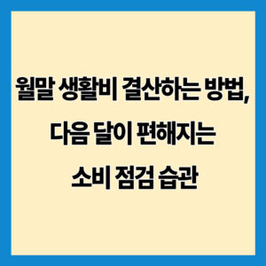 월말 생활비 결산하는 방법, 다음 달이 편해지는 소비 점검 습관