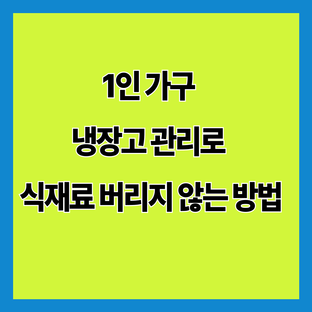 1인 가구 냉장고 관리로 식재료 버리지 않는 방법