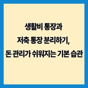 목표별 통장 관리의 장점, 돈의 목적을 나누면 관리가 쉬워진다