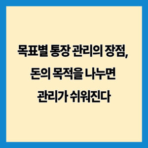 목표별 통장 관리의 장점, 돈의 목적을 나누면 관리가 쉬워진다