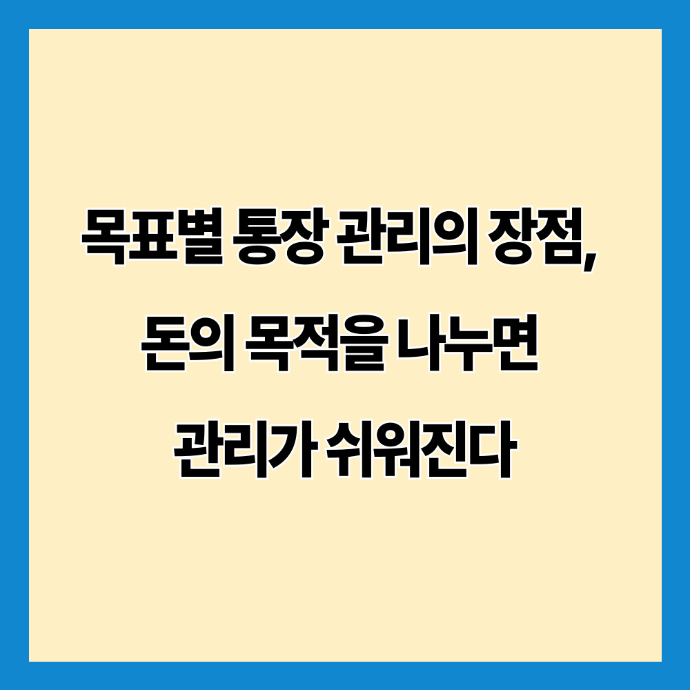 목표별 통장 관리의 장점, 돈의 목적을 나누면 관리가 쉬워진다