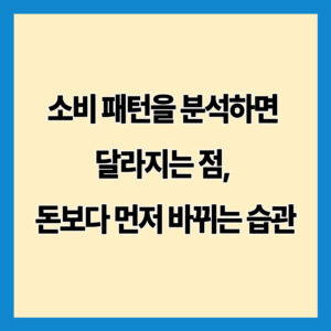 소비 패턴을 분석하면 달라지는 점, 돈보다 먼저 바뀌는 습관
