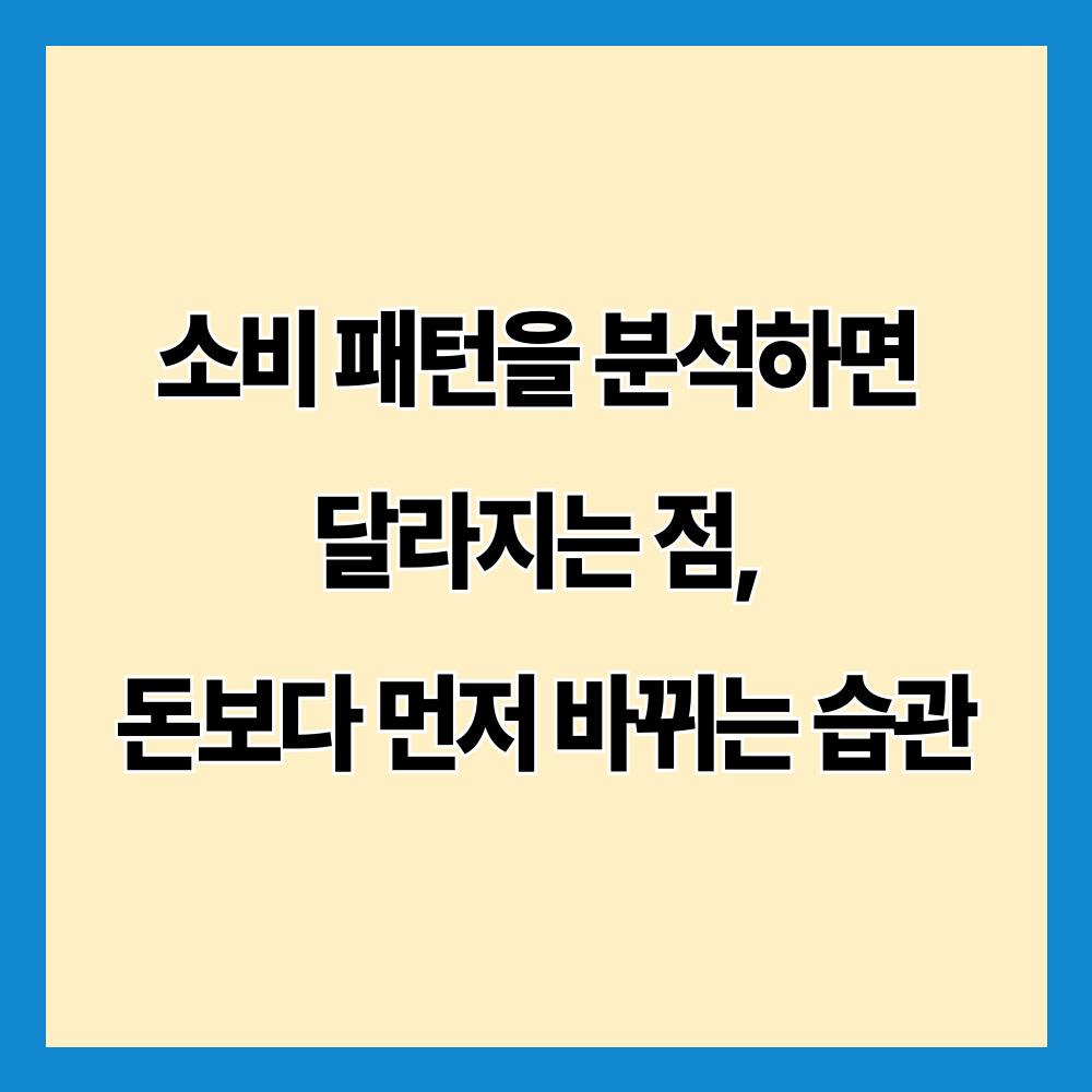 소비 패턴을 분석하면 달라지는 점, 돈보다 먼저 바뀌는 습관