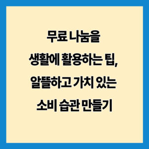 무료 나눔을 생활에 활용하는 팁, 알뜰하고 가치 있는 소비 습관 만들기