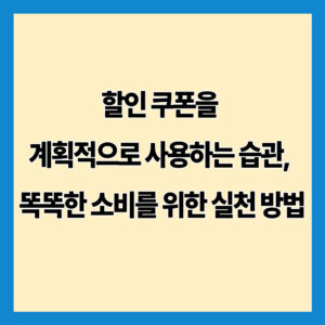 할인 쿠폰을 계획적으로 사용하는 습관, 똑똑한 소비를 위한 실천 방법