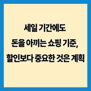 세일 기간에도 돈을 아끼는 쇼핑 기준, 할인보다 중요한 것은 계획