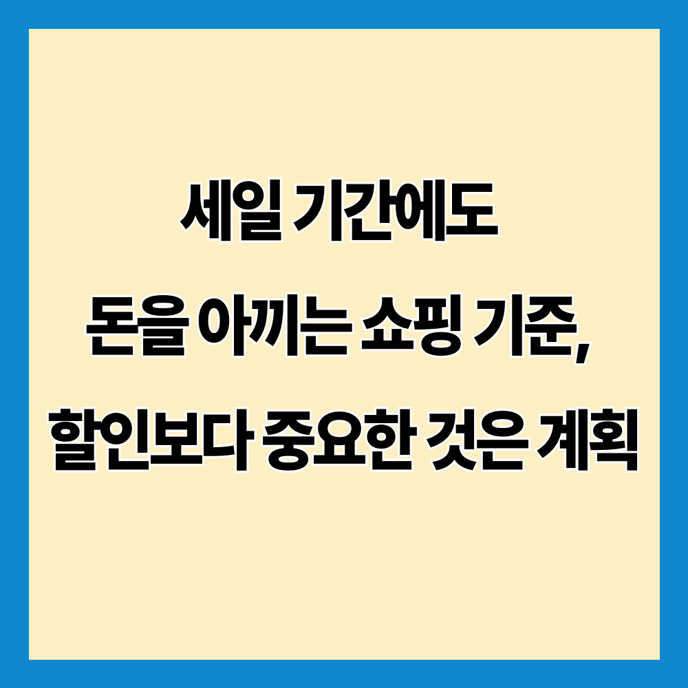 세일 기간에도 돈을 아끼는 쇼핑 기준, 할인보다 중요한 것은 계획