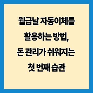 월급날 자동이체를 활용하는 방법, 돈 관리가 쉬워지는 첫 번째 습관