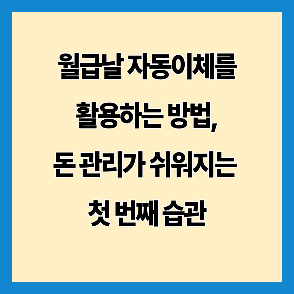 월급날 자동이체를 활용하는 방법, 돈 관리가 쉬워지는 첫 번째 습관