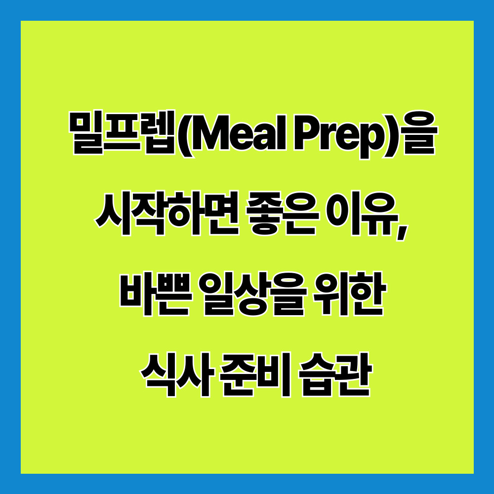 밀프렙(Meal Prep)을 시작하면 좋은 이유, 바쁜 일상을 위한 식사 준비 습관