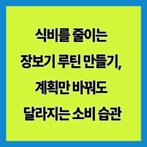 식비를 줄이는 장보기 루틴 만들기, 계획만 바꿔도 달라지는 소비 습관