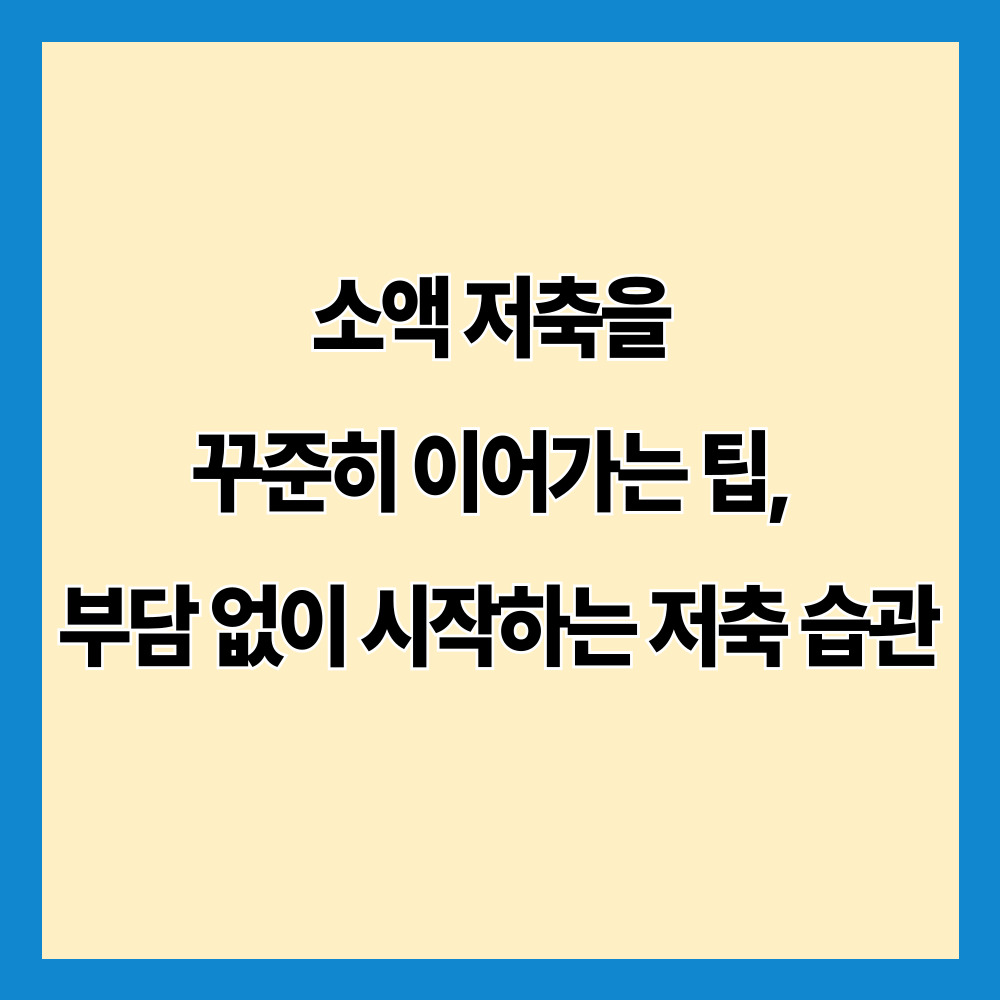 소액 저축을 꾸준히 이어가는 팁, 부담 없이 시작하는 저축 습관