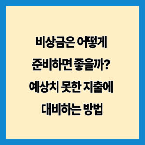 비상금은 어떻게 준비하면 좋을까? 예상치 못한 지출에 대비하는 방법
