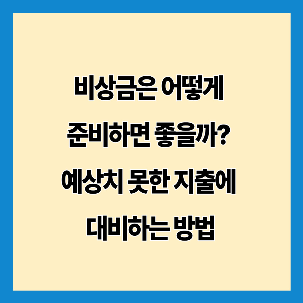비상금은 어떻게 준비하면 좋을까? 예상치 못한 지출에 대비하는 방법
