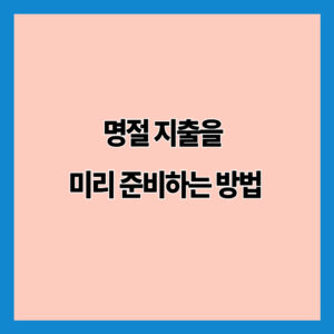 명절 지출을 미리 준비하는 방법