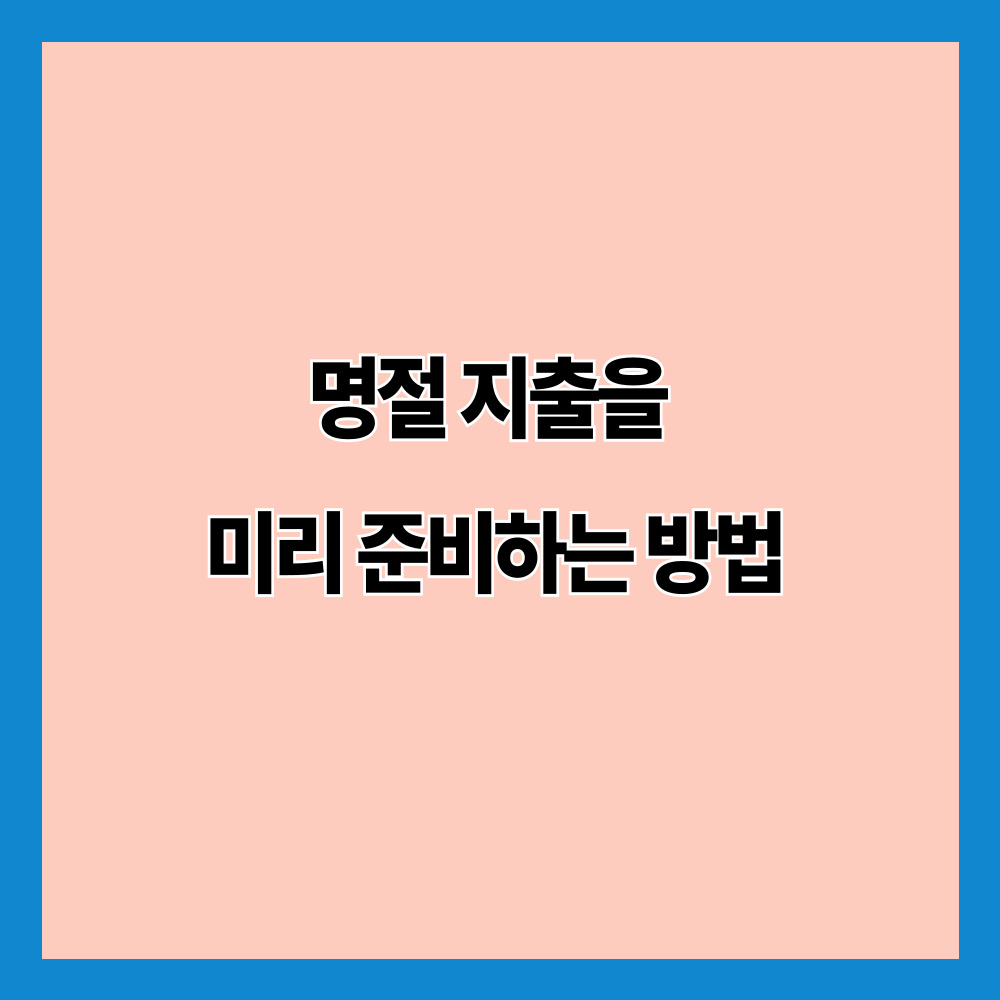 명절 지출을 미리 준비하는 방법