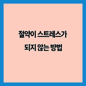 절약이 스트레스가 되지 않는 방법