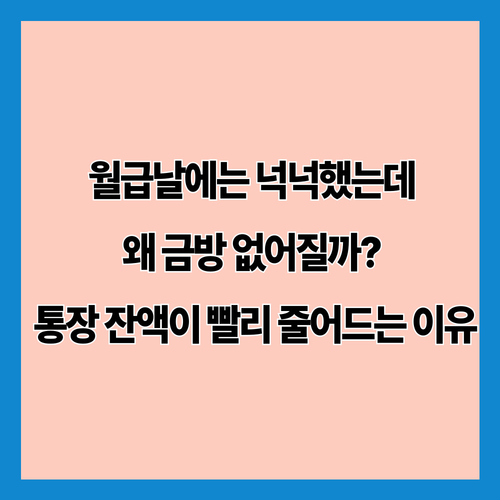 월급날에는 넉넉했는데 왜 금방 없어질까? 통장 잔액이 빨리 줄어드는 이유