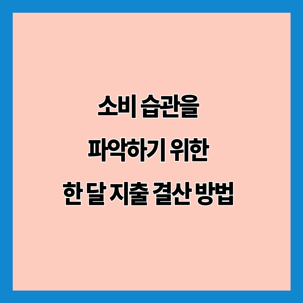 소비 습관을 파악하기 위한 한 달 지출 결산 방법