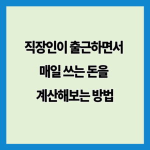 직장인이 출근하면서 매일 쓰는 돈을 계산해보는 방법