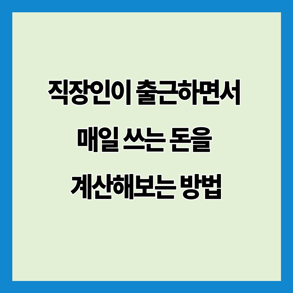 직장인이 출근하면서 매일 쓰는 돈을 계산해보는 방법