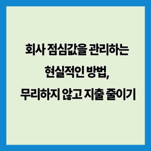 회사 점심값을 관리하는  현실적인 방법,  무리하지 않고 지출 줄이기