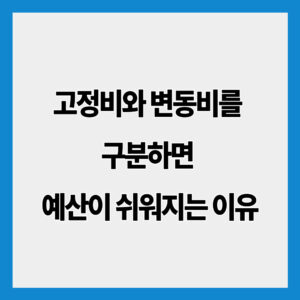 고정비와 변동비를 구분하면 예산이 쉬워지는 이유
