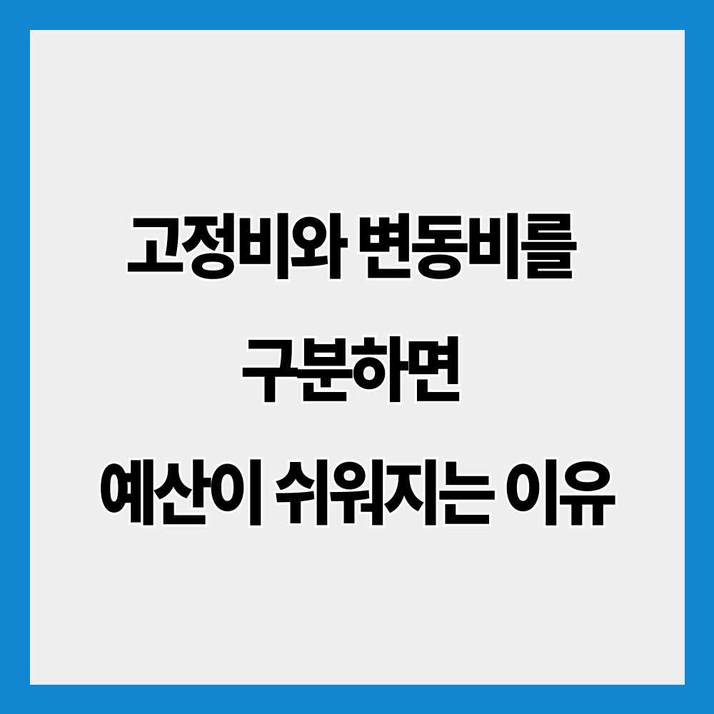 고정비와 변동비를 구분하면 예산이 쉬워지는 이유