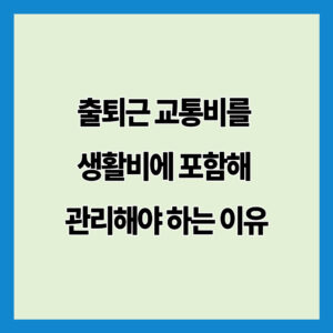 출퇴근 교통비를 생활비에 포함해 관리해야 하는 이유