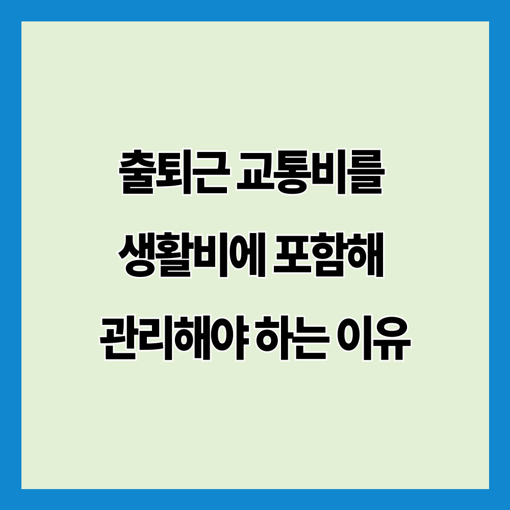 출퇴근 교통비를 생활비에 포함해 관리해야 하는 이유