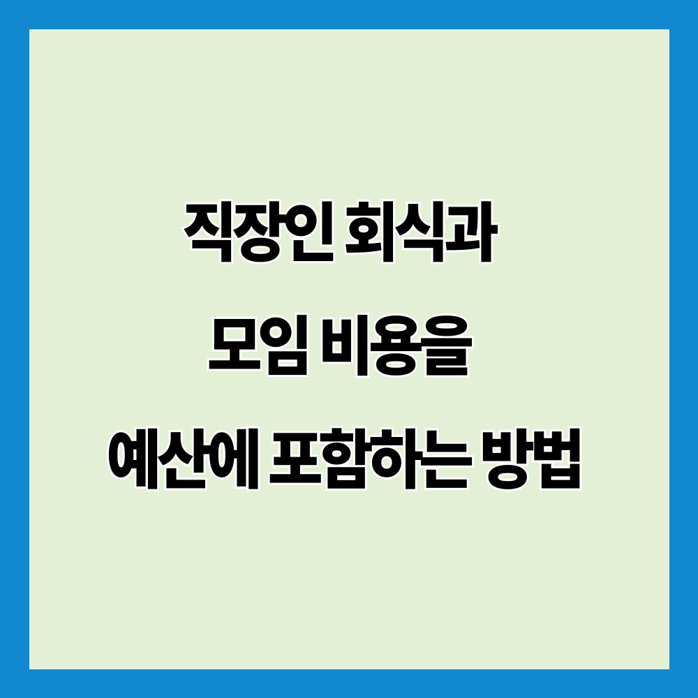 직장인 회식과 모임 비용을 예산에 포함하는 방법