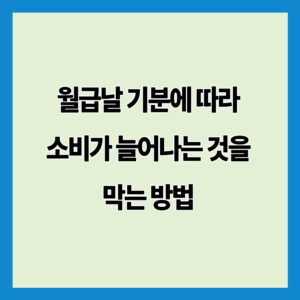 월급날 기분에 따라 소비가 늘어나는 것을 막는 방법