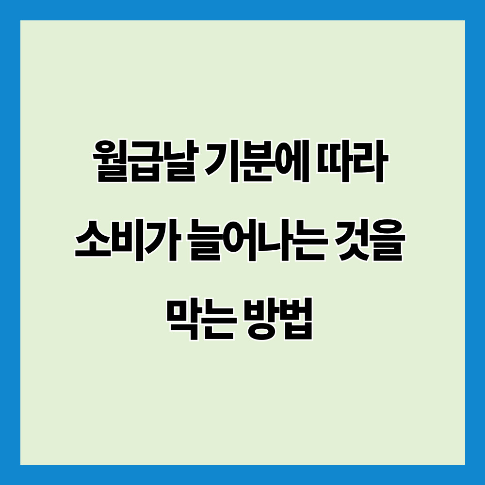 월급날 기분에 따라 소비가 늘어나는 것을 막는 방법